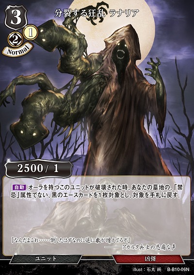 分裂する狂乱 ラナリア 【B/B10/06N】